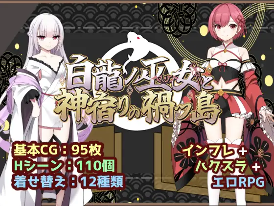 白龙之巫女与神宿祸津岛封面