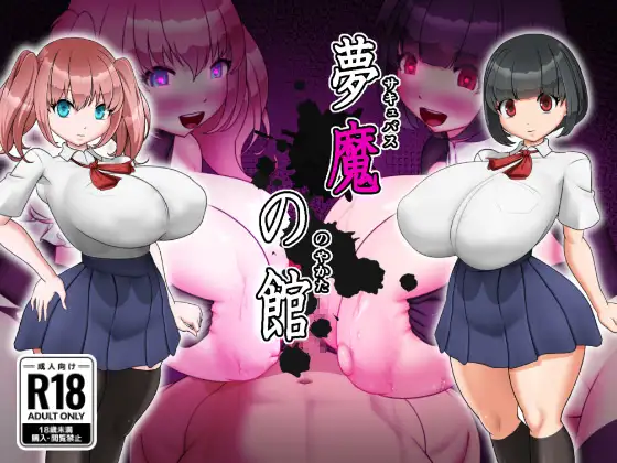 梦魔之馆封面