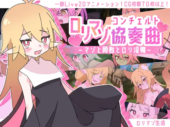 萝莉淫魔协奏曲封面