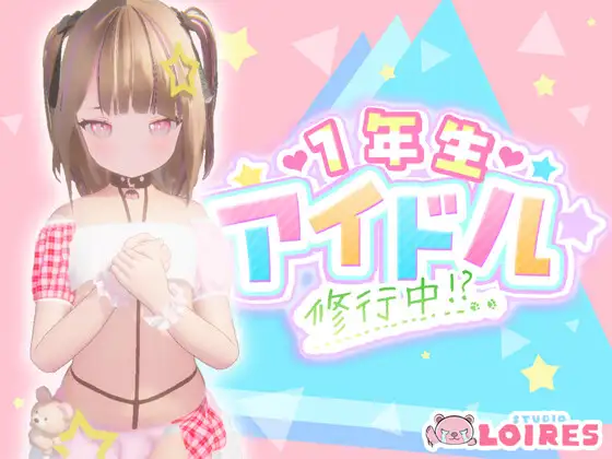 1年生偶像修行中封面