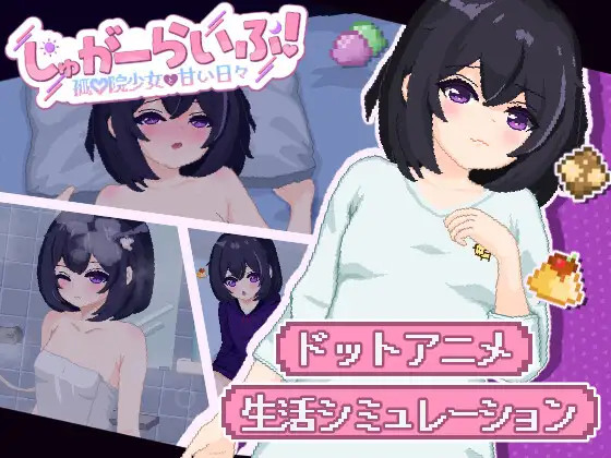 甜蜜生活～孤♡院少女和甜蜜的每一天～封面