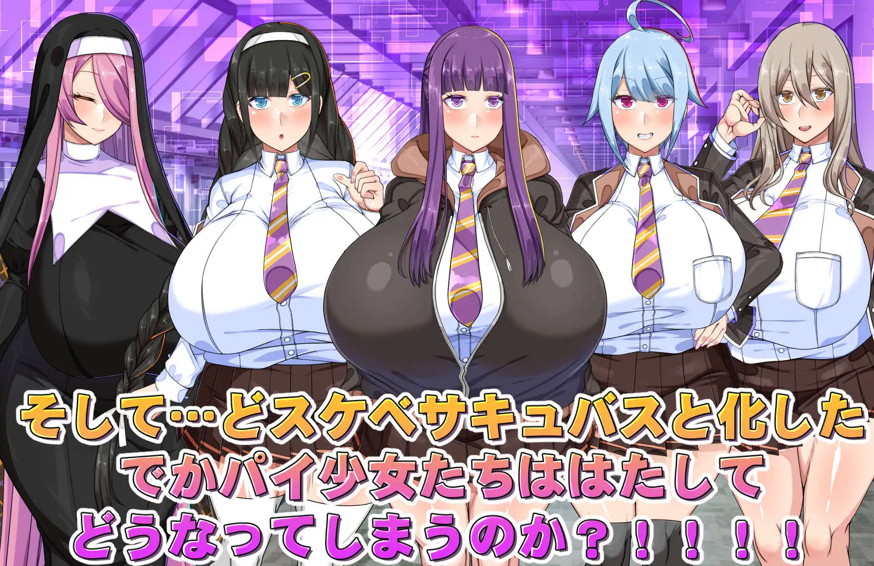 爆乳常识改变的色情魅魔学园 图片 6