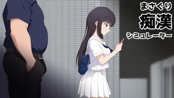 痴汉抚摸模拟器封面