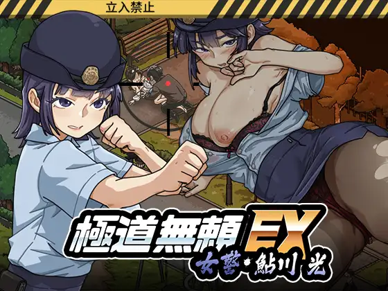 极道无赖EX:女警・鮎川光 Ver.1.2.0封面