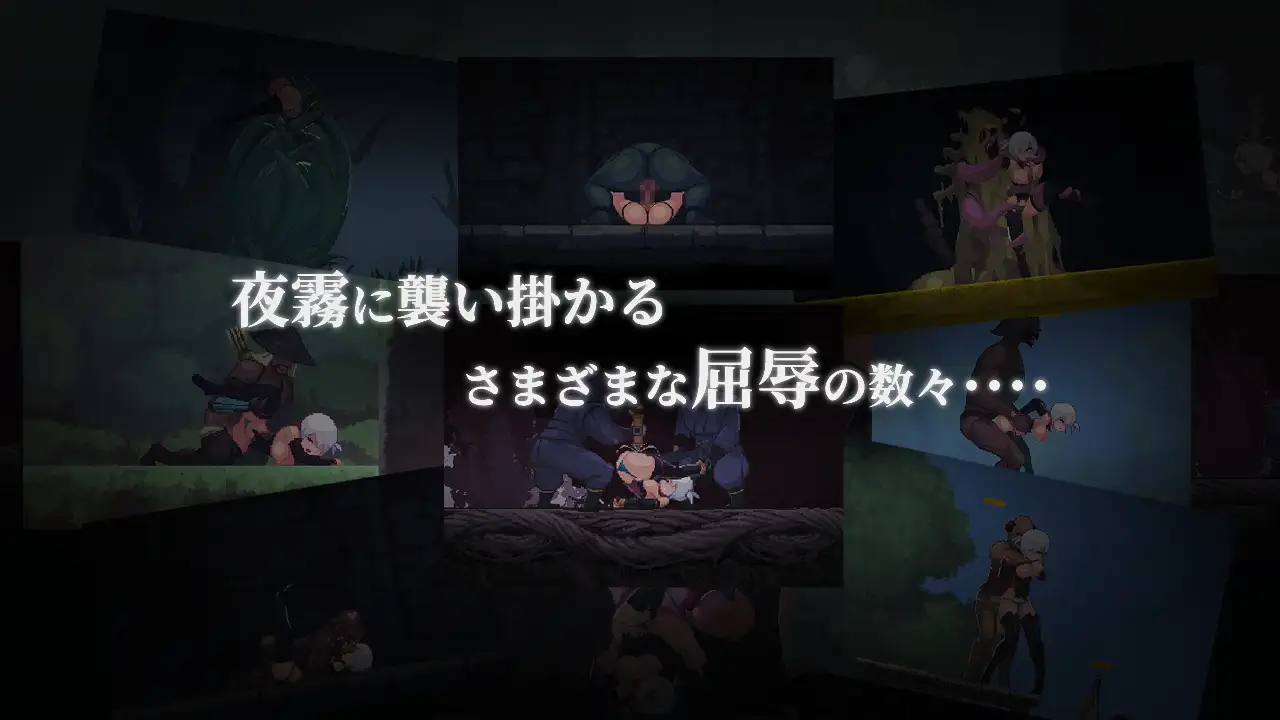 复仇的夜雾 ver.1.01 图片 5