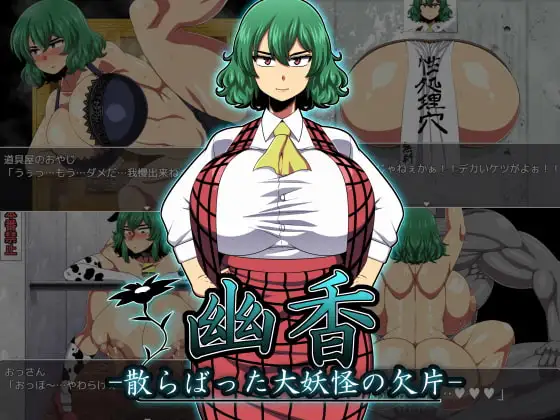 幽香-四散的大妖怪碎片ver.1.08封面