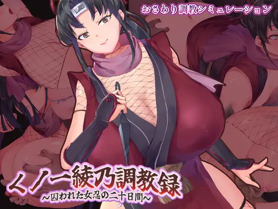 女忍绫乃调教录封面