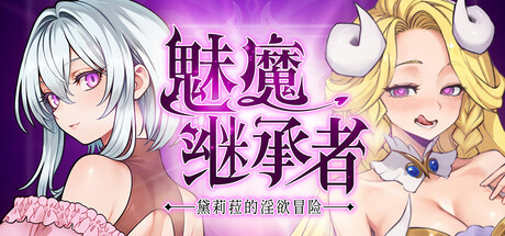 魅魔继承者 ver.1.0.016封面