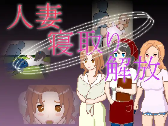 人妻 – 夺取 – 解放封面