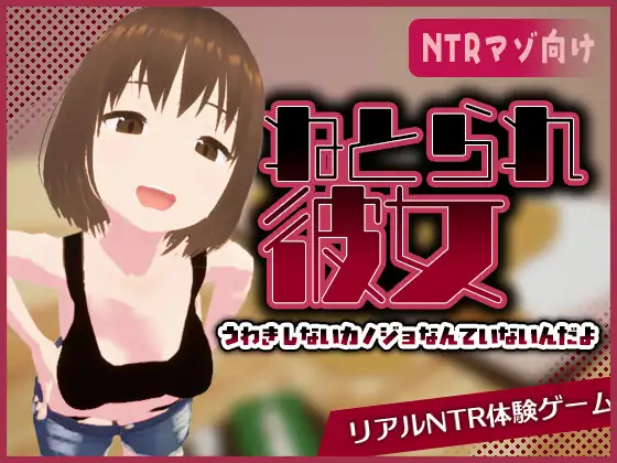 真实NTR -女友陌生的淫荡面孔-封面