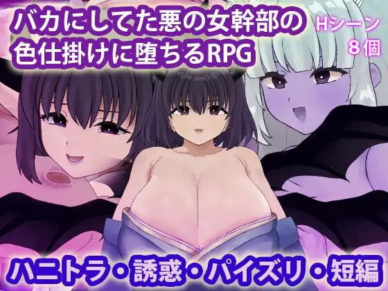 被恶女干部色诱堕落封面