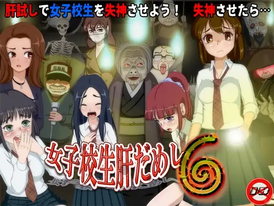 女高试胆大会 ver.1.2.2+DLC封面
