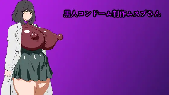 制作黑人避孕套的武斯步小姐封面