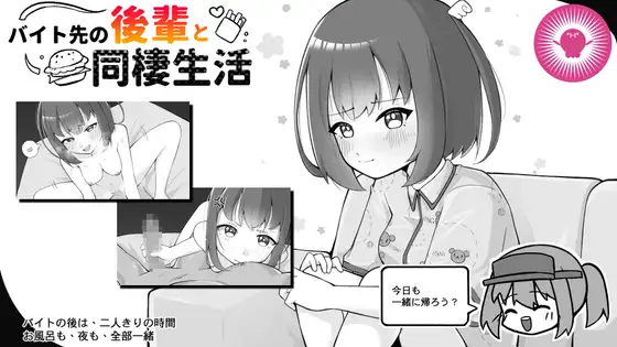 和打工地点的后辈同居生活封面