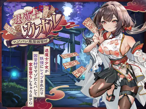 退魔士 香织封面