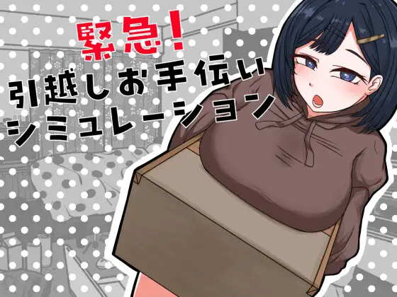 紧急！帮忙搬家模拟器封面