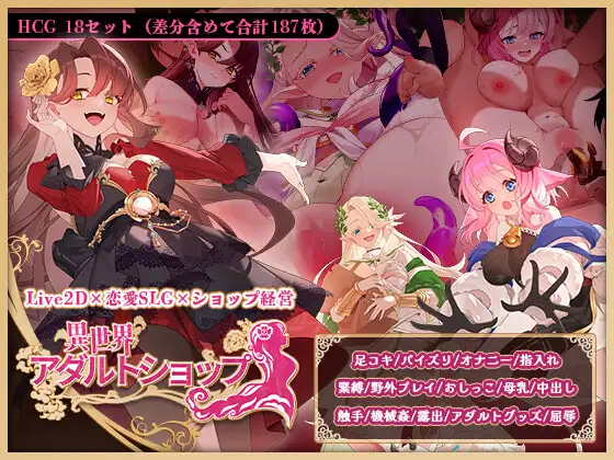 异世界情趣用品店 ver.1.2.5+DLC封面