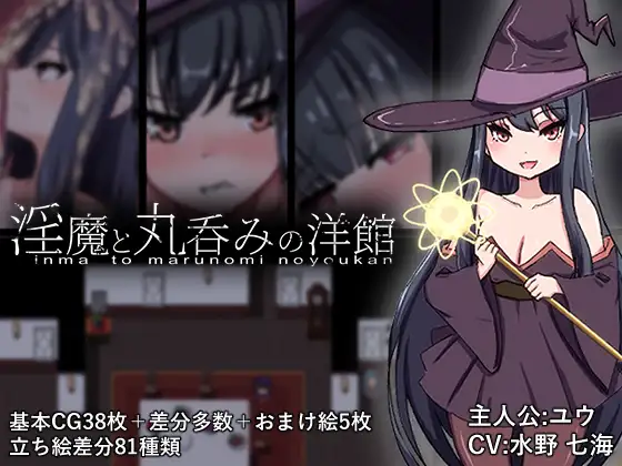 淫魔与被整个吞下的洋馆封面