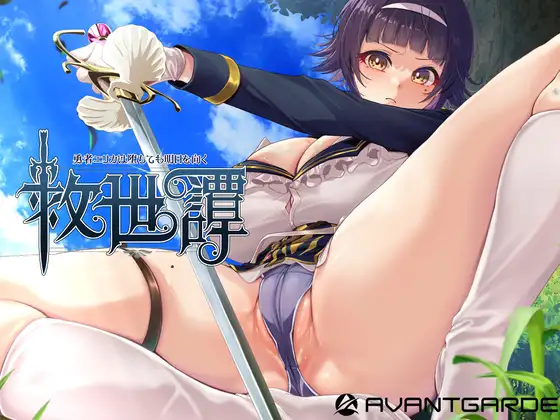 救世谭～勇者艾丽卡即使堕落了依然迈向明天～封面