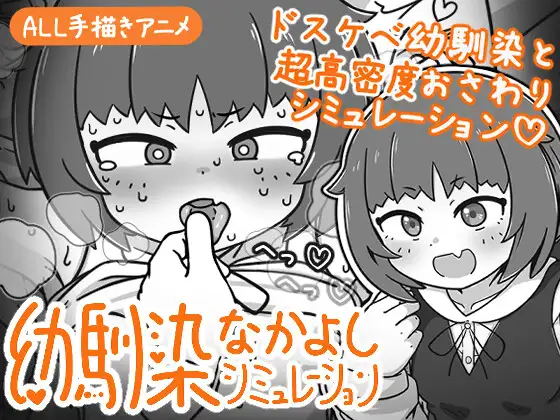 青梅竹马的亲密模拟器 ver.1.0.2.2封面
