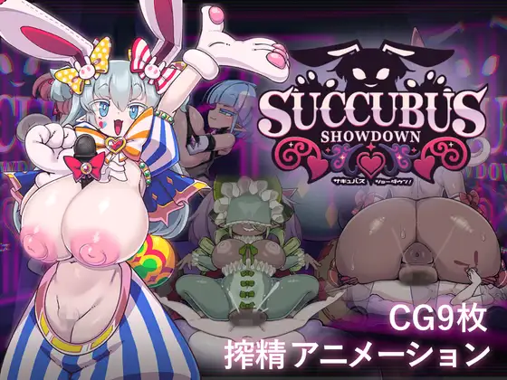 魅魔对决！ver.1.0.4封面