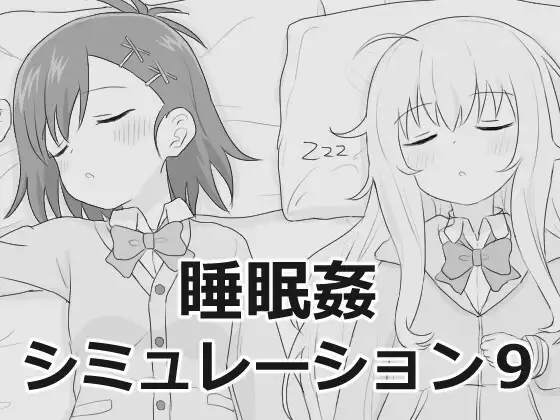 睡眠奸模拟器9封面