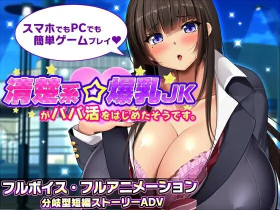 清纯系爆乳JK开始做爸爸活了 ver.1.1封面