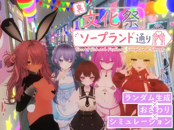 里文化祭泡泡浴街道 ver.1.01封面