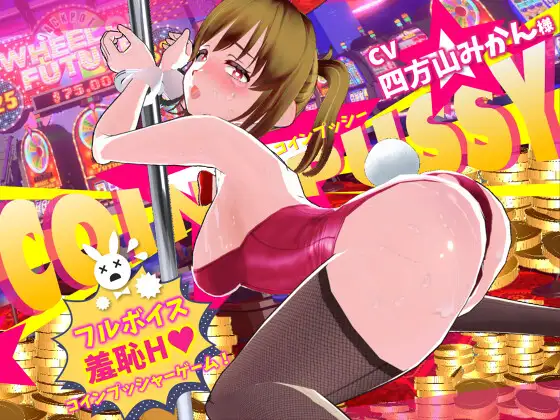 推币机☆Pussy ver.1.01封面