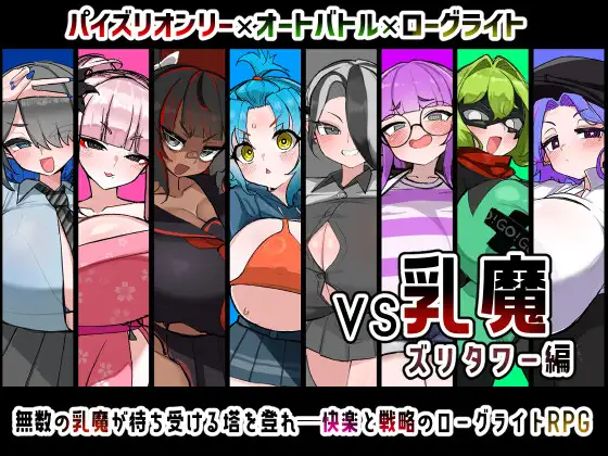 VS乳魔 乳滑塔篇封面