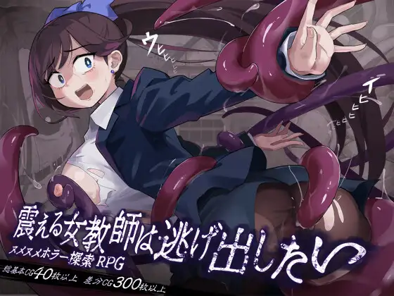 颤抖的女教师想要逃离 ver.1.1.2封面