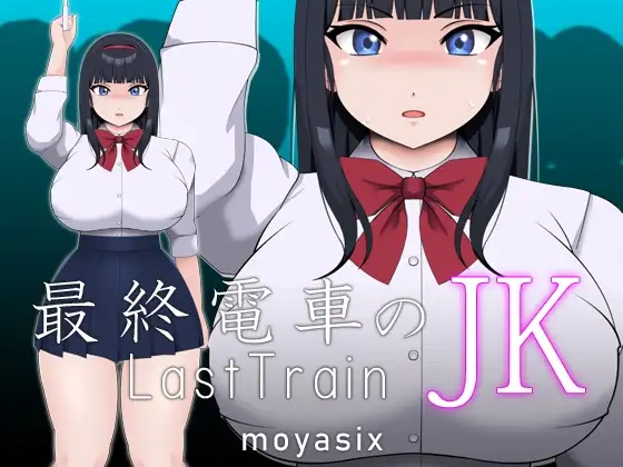 末点电车的JK封面