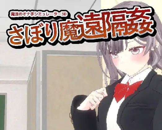 魔法自慰模擬器 ver.1.3封面