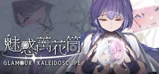 魅惑万花筒 ver.1.09封面