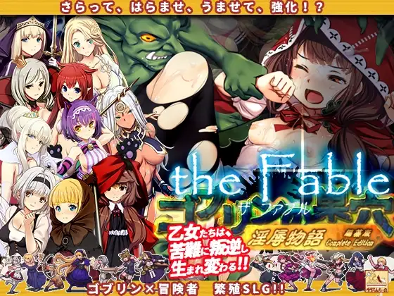 哥布林的巢穴 the Fable ver.25.07.29封面