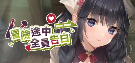 冒险途中全员告白 ver.1.6.8r封面