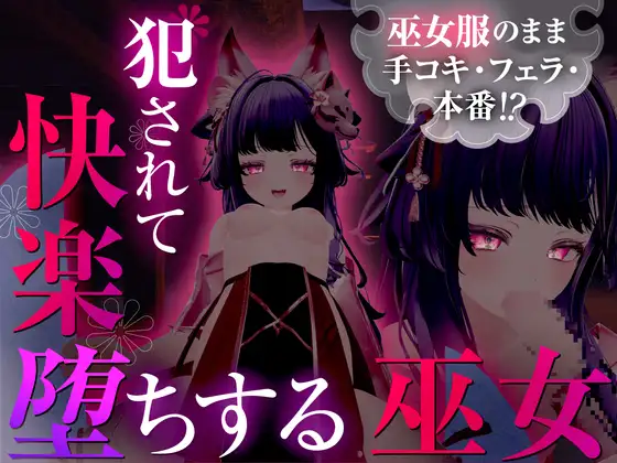 穿着巫女服手淫,口交,实战!? 被侵犯陷入快感堕落的巫女封面