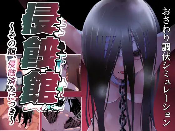 侵蚀馆～该馆,已侵蚀完毕～封面