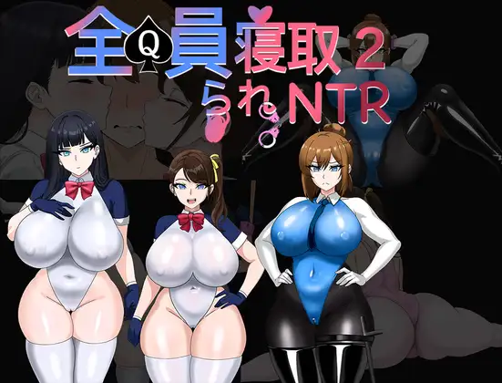 全员寝取2封面