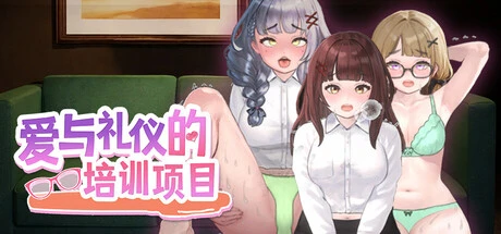 爱与礼仪的培训项目封面