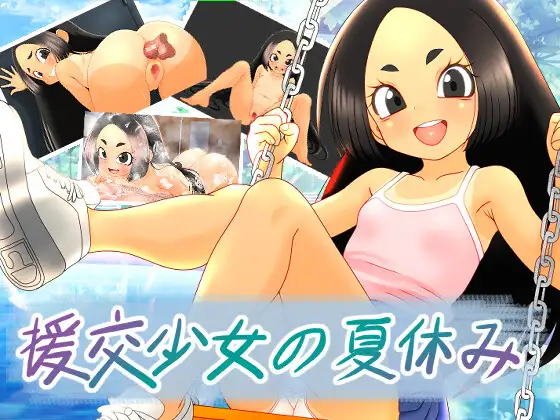 援交少女的暑假封面