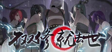 不双修就去逝封面