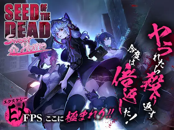 シードオブザデッド:スイートホーム+DLC｜Seed of the Dead:Sweet Home+DLC封面