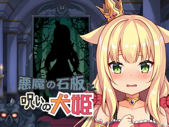 恶魔的石板与被诅咒的犬姬｜悪魔の石板と呪いの犬姫封面