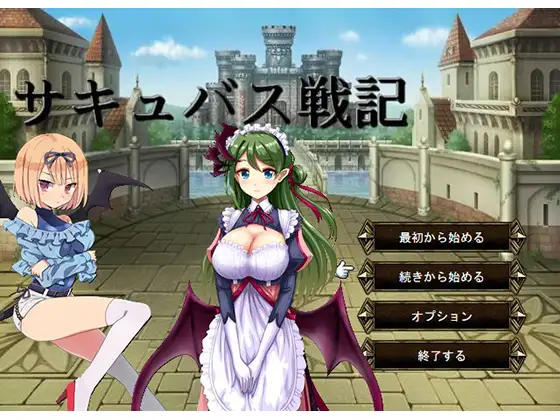 サキュバス戦記｜魅魔战记封面