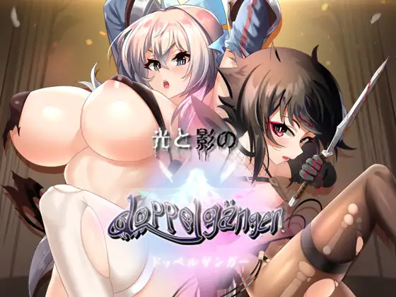 光と影のドッペルゲンガー｜光与影的二重身封面