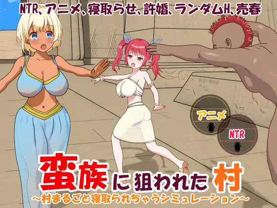 蛮族に狙われた村～村丸ごと寝取られちゃうシミュレーション～｜被蛮族盯上的村庄～NTR整个村庄的模拟游戏～封面