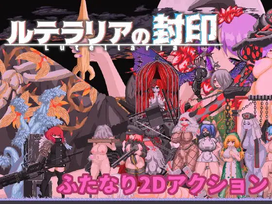 ルテラリアの封印｜卢特拉利亚的封印封面