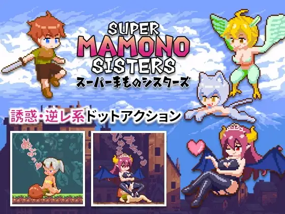 スーパーまものシスターズ｜Super Mamono Sisters封面