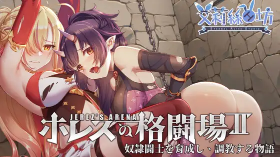 ホレスの格闘場II封面